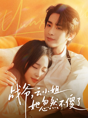 战爷，云小姐她忽然不傻了（66集）每天分享好看精彩片段