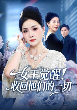 女王觉醒收回他们的一切（67集）短剧上头一起来追