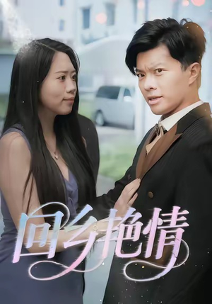 回乡艳情（35集）女帝短剧免费看全集