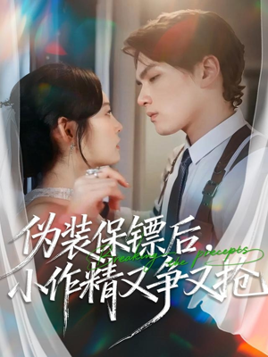 伪装保镖后，小作精又争又抢（62集）新番短剧计划好剧分享