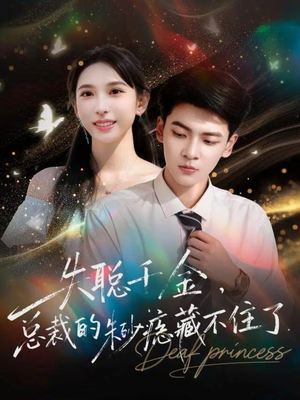 失聪千金，总裁的朱砂痣藏不住了（89集）全集免费观看的短剧资源