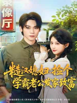 糙汉媳妇：捡个学霸老公发家致富（81集）又发现一个超好看的短剧