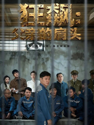 狂飙父亲的肩头（60集）精彩短剧天天看