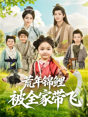 荒年锦鲤被全家带飞（79集）全集短剧都在这里了