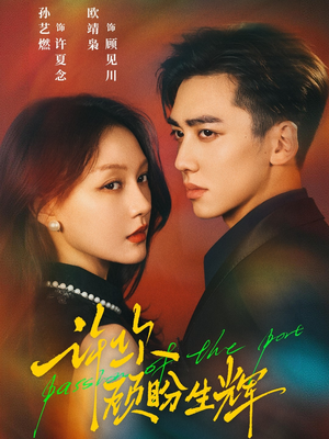 许你顾盼生辉（68集）短剧持续更新精彩片段不容错过