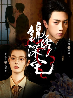 锦绣深宅（61集）这短剧看得像开盲盒