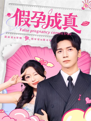 假孕成真（79集）全集短剧都可以免费看