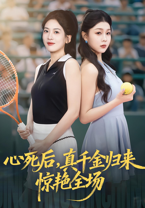 心死后真千金归来惊艳全场（54集）这短剧太好看了