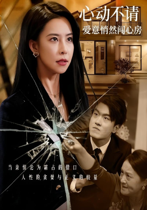 心动不请爱意悄然闯心房（50集）因为一个片段看了整部短剧