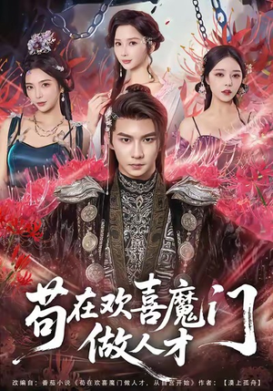 苟在欢喜魔门做人才(80集) 苟在欢喜魔门做人才(80集)让你看了就停不下来的精彩短剧