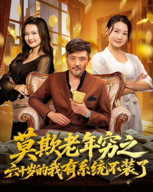 莫欺老年穷之六十岁的我有系统不装了(80集) 莫欺老年穷之六十岁的我有系统不装了(80集)一口气追短剧至大结局