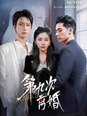 第九次离婚（62集）短剧全剧终高清放送