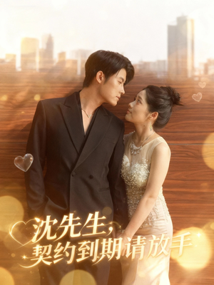沈先生，契约到期请放手（61集）大结局直达的短剧精选资源