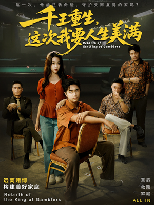 重回九零：掌牌局护妻女（61集）免费观看排行榜前十短剧全集