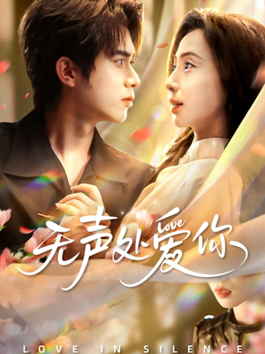 无声处爱你（61集）火爆短剧推荐抢先看全集