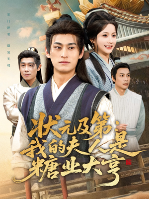 状元及第：我的夫人是糖业大亨（78集）短剧全集高清完整版