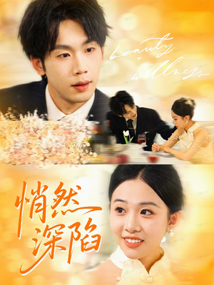 悄然深陷（61集）精彩又上头的短剧来了