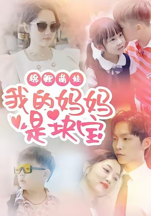 锦鲤萌娃我的妈妈是块宝(78集) 锦鲤萌娃我的妈妈是块宝(78集)好看的短剧同大家分享