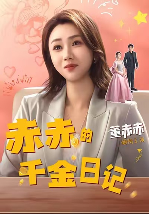 赤赤的千金日记（40集）一口气看完了整部短剧