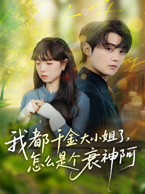 我都千金大小姐了，怎么是个衰神阿（70集）忍不住一口气看到短剧大结局