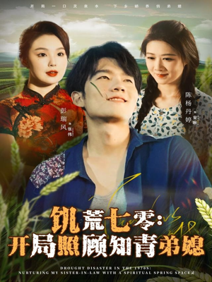 饥荒七零:开局照顾知青弟媳(69集) 饥荒七零:开局照顾知青弟媳(69集)独家短剧资源免费看