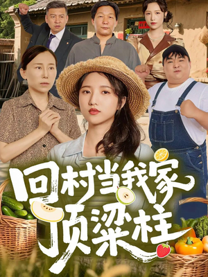 回村当我家顶梁柱（70集）热门短剧好看又上头