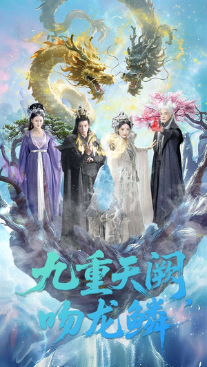 九重天阙吻龙鳞（60集）免费观看热门短剧大结局
