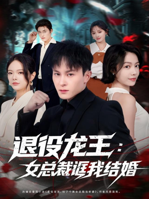 退役龙王:女总裁诓我结婚(80集) 退役龙王:女总裁诓我结婚(80集)短剧在哪个平台播放