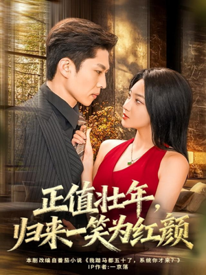 正值壮年，归来一笑为红颜（75集）精彩短剧随心推