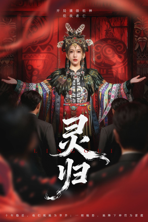 灵归（61集）一口气看完了整部短剧