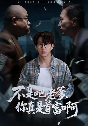 老板的顶头上司是我爹（55集）热播短剧抢先看后续