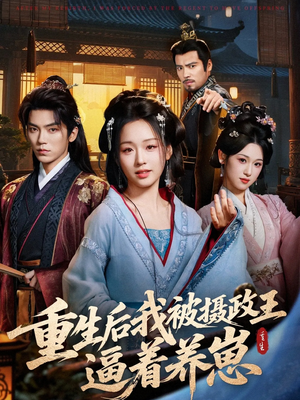 重生后我被摄政王逼着养崽(80集) 重生后我被摄政王逼着养崽(80集)随时随地想看就看短剧