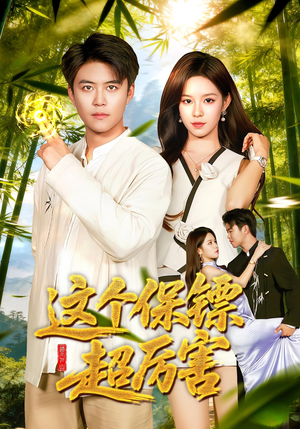 这个保镖超厉害（92集）不用花钱看全剧的短剧平台