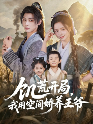 饥荒开局，我用空间娇养王爷（73集）短剧超清全集在线看