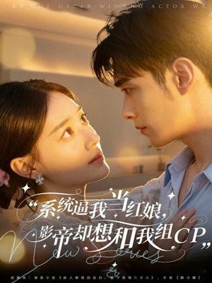 系统逼我当红娘，影帝却想和我组CP（80集）每天分享不一样的短剧