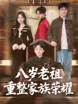 八岁老祖重整家族荣耀（96集）再也不用花钱看短剧了推荐