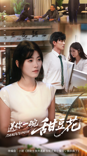 送你一碗甜豆花（59集）一口气全集短剧免费观看