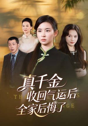 真千金收回气运后全家后悔了（57集）红果短剧免费看app