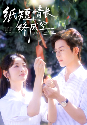 纸短情长终成空（60集）短剧热播中抢先看