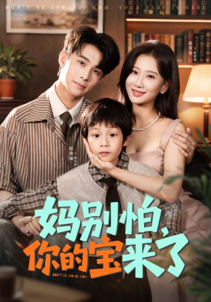 小团子驾到妈咪不做冤种（65集）一口气看到热门短剧大结局