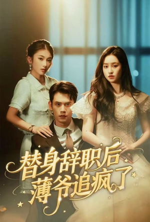 替身辞职后薄爷追疯了（60集）好看又上头的短剧免费