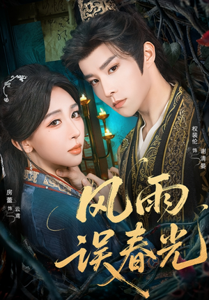 风雨误春光（58集）短剧推荐更新中