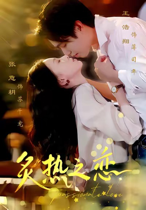 炙热之恋（70集）热门短剧全集观看