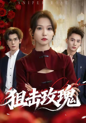 狙击玫瑰（47集）好看的短剧太好看了