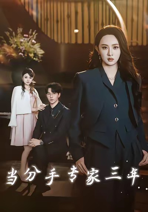 当分手专家三年(77集) 当分手专家三年(77集)热门短剧追不停