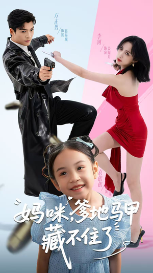 妈咪,爹地马甲藏不住了(62集) 妈咪,爹地马甲藏不住了(62集)好看短剧不容错过