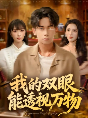 我的双眼能透视万物（76集）免费观看短剧就是爽