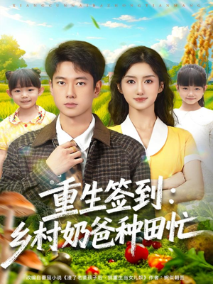 重生签到乡村奶爸种田忙（85集）在哪个软件可以免费观看短剧