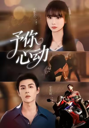 予你心动（60集）都市短剧推荐免费看