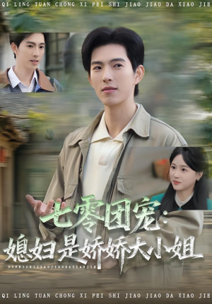 七零团宠媳妇是娇娇大小姐（90集）短剧热播抢先看